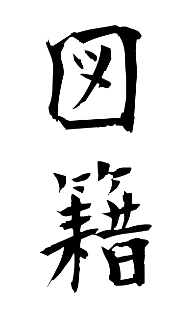 z30034図籍ずせき The figure family register