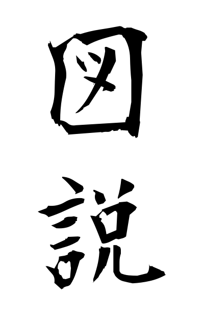 z30035図説ずせつ Illustration