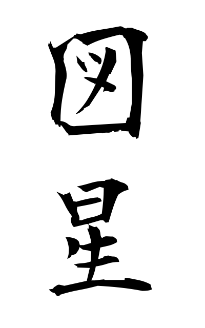 z30044図星ずぼし The mark