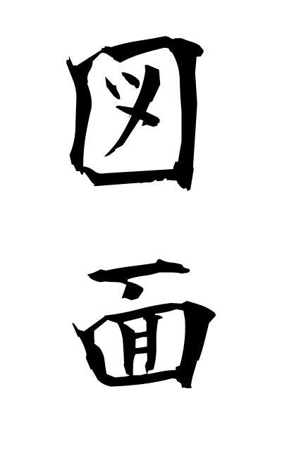z30045図面ずめん Drawing