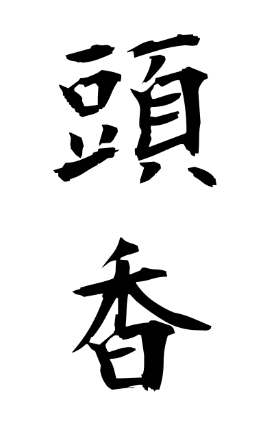 z30068頭香ずこう Head incense