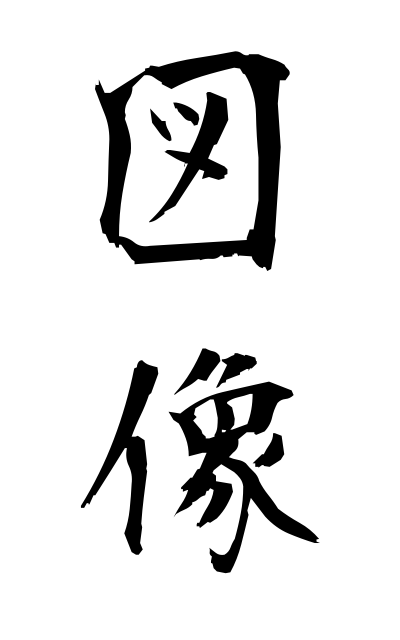 z30073図像ずぞう Iconographic Buddhist image