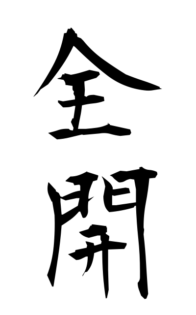 z40067全開ぜんかい Fully opening