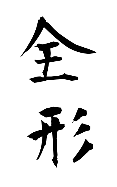 z40084全形ぜんけい Complete form