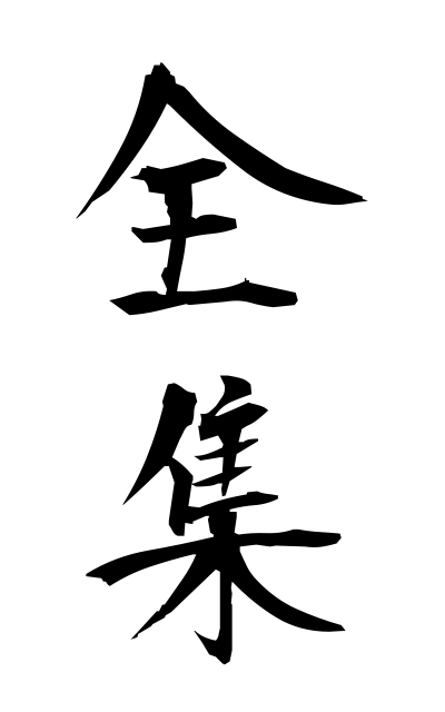 z40112全集ぜんしゅう The complete works