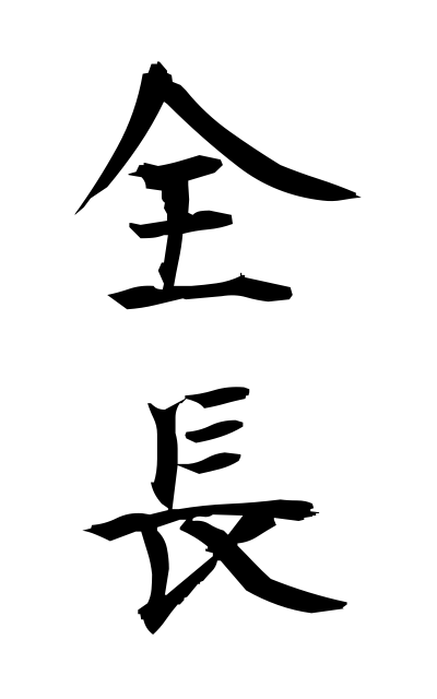 z40148全長ぜんちょう Full length