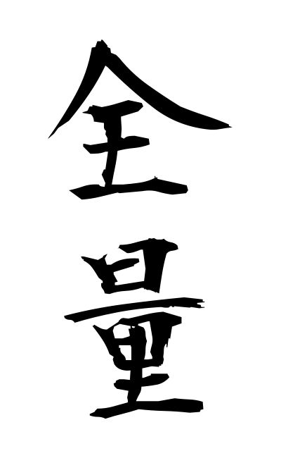 z40190全量ぜんりょう Gross quantity