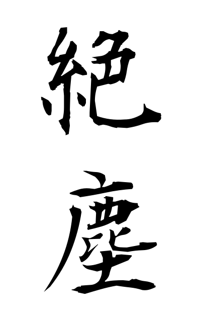 z40243絶塵ぜつじん Living secluded from the world