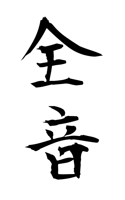 z40272全音ぜんおん The whole tone