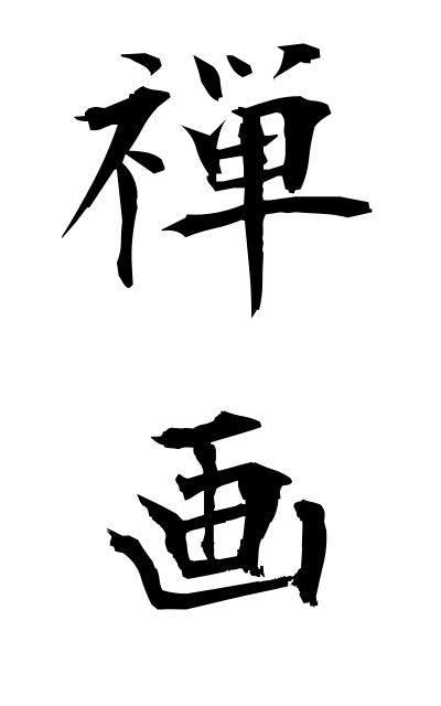 z40276禅画ぜんが Zen image