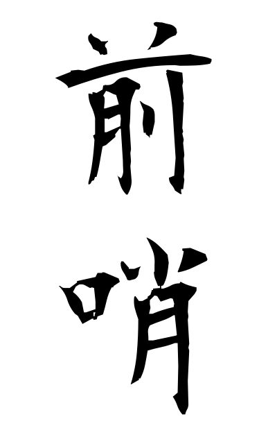 z40321前哨ぜんしょう Advance guard