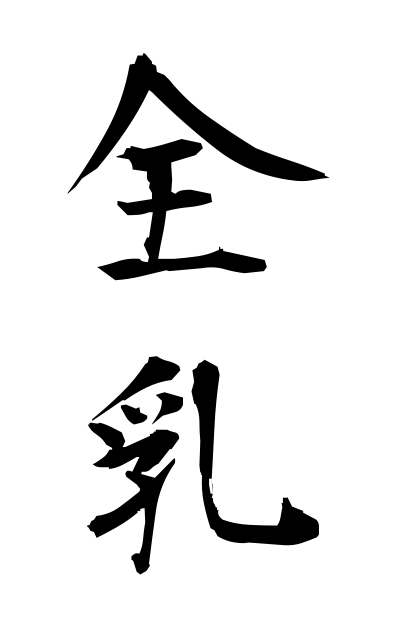 z40361全乳ぜんにゅう Whole milk