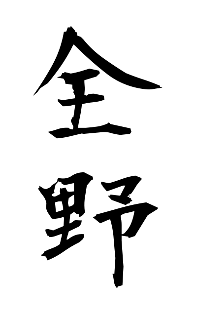 z40385全野ぜんや All areas