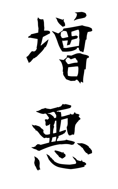 z50002増悪ぞうあく Exacerbation