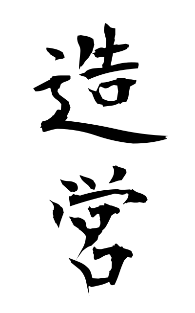 z50005造営ぞうえい Building