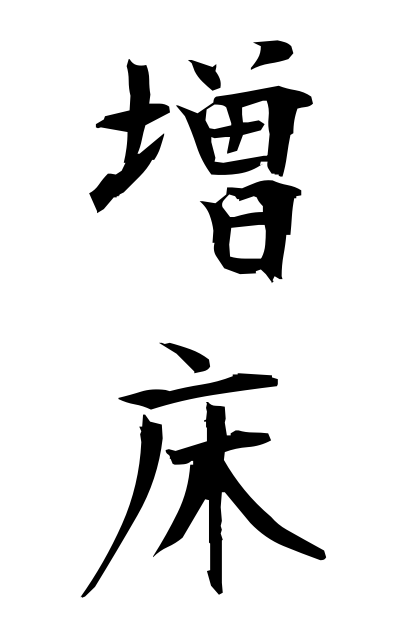 z50045増床ぞうしょう expansion of a sales area