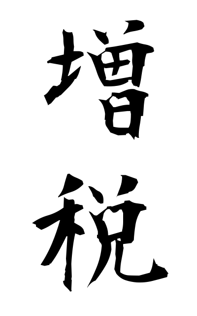増税-ぞうぜい-Tax increase（二字熟語 | bearbench）