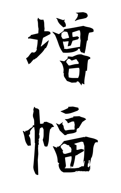 z50086増幅ぞうふく The amplification