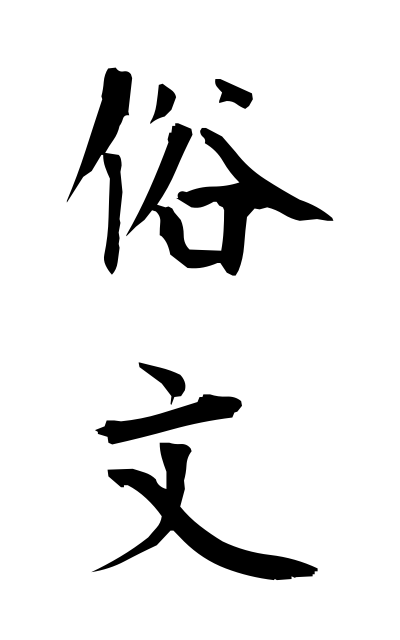 z50184俗文ぞくぶん Letter writing style