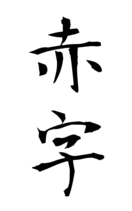 赤字