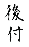 後付