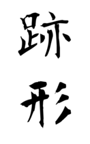 跡形