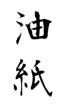油紙