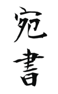 宛書