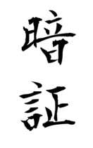 暗証