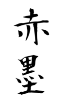 赤墨