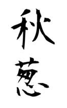 秋葱