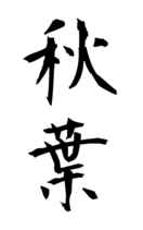 秋葉
