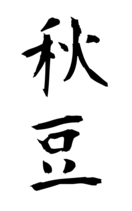 秋豆