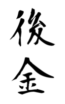 後金