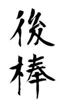 後棒