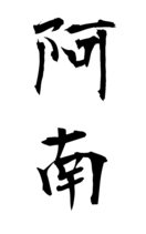 阿南