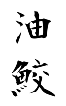 油鮫
