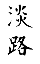 淡路