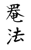 罨法