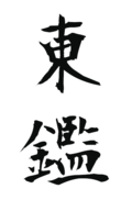 東鑑