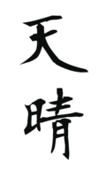 天晴