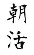 朝活