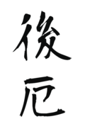 後厄