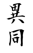 異同