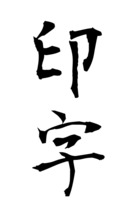 印字