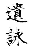 遺詠