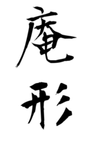 庵形