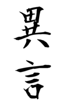 異言
