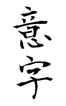 意字