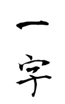 一字